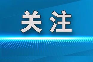 克莱：我在三分线外保持了耐心 投了一些中投 这让我打得高效